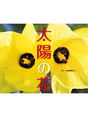 cover image of 太陽の花